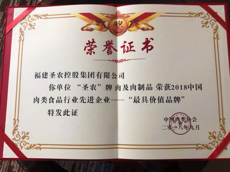 2018（long8国际集团）中国肉类食品行业先进企业——最具价值品牌